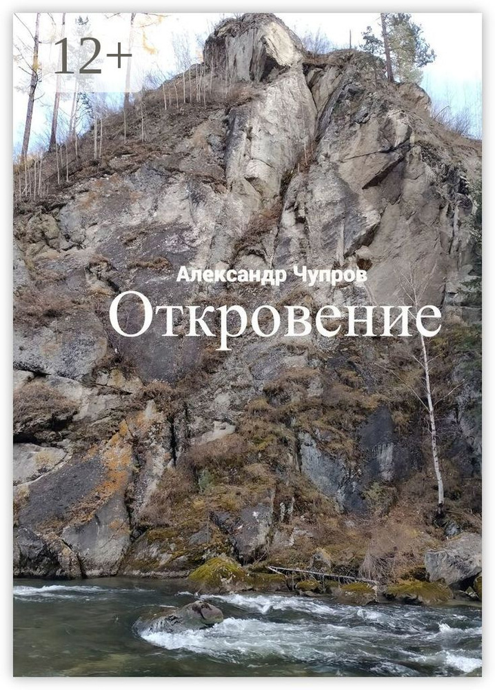 Откровение | Чупров А. #1