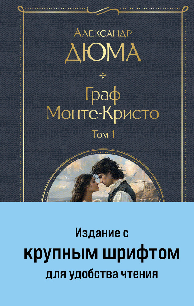 Граф Монте - Кристо. Комплект из 2 - х книг. А. Дюма купить на OZON по ...