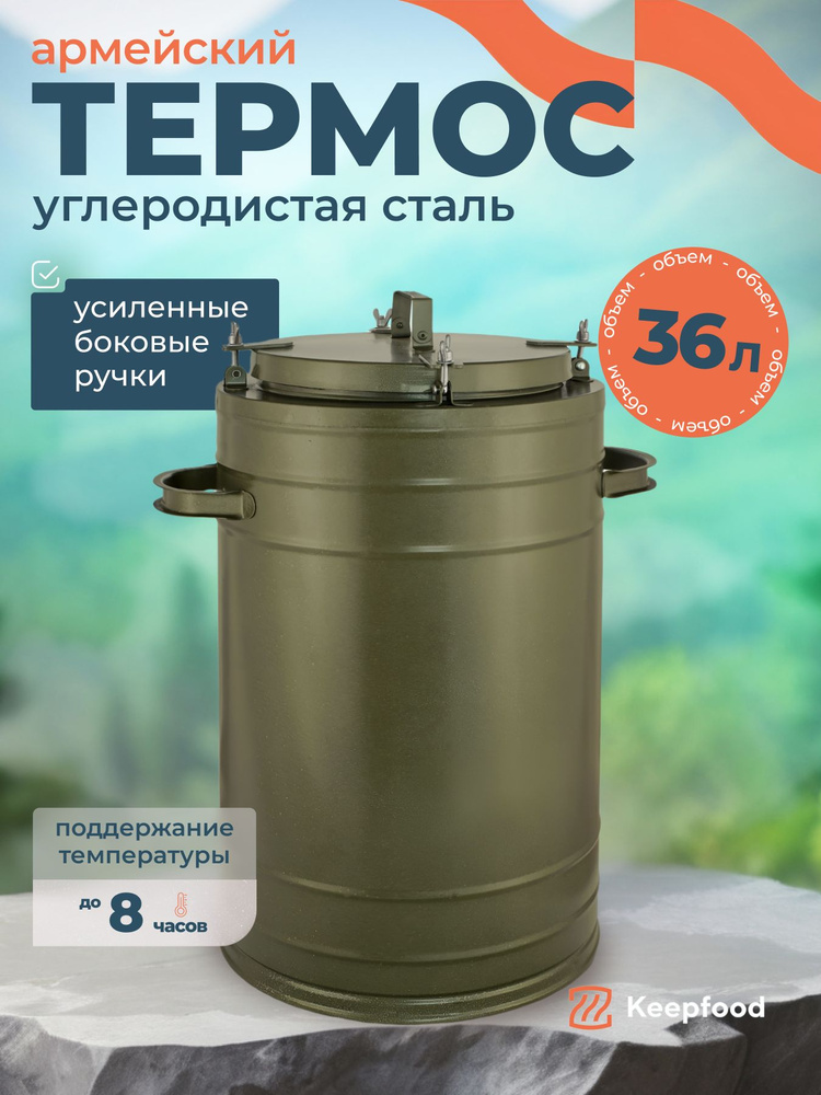 Термос армейский 36 л большой для еды, супа с широким горлом ТГ-36 Посуда туристическая для похода и #1