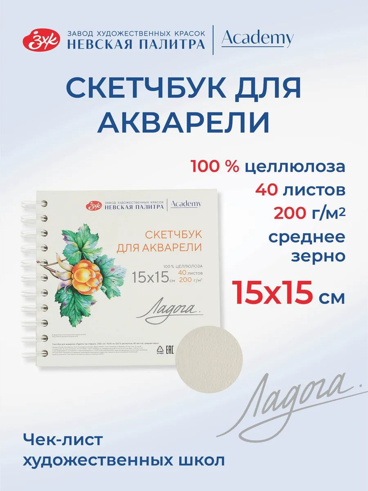 Скетчбук для рисования Невская палитра Ладога, 15х15 см, 100 % целлюлоза, среднее зерно, 40 листов 252452495 #1
