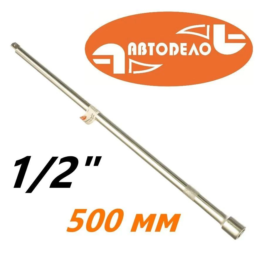Удлинитель 1/2" 500 мм АвтоDело