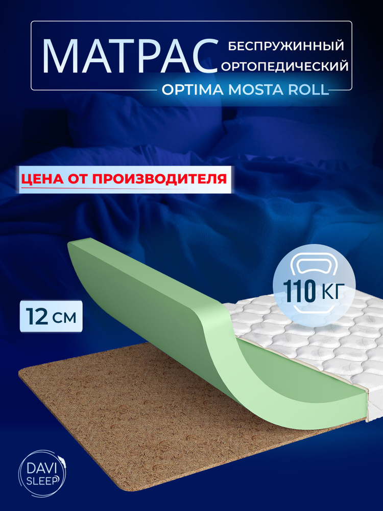 DAVI SLEEP Матрас, Беспружинный, 75х200 см #1