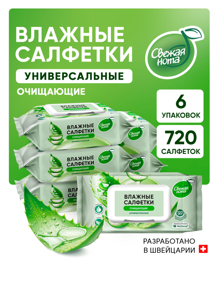 Свежая нота влажные салфетки универсальные для всей семьи Алоэ 120шт х 6уп  #1