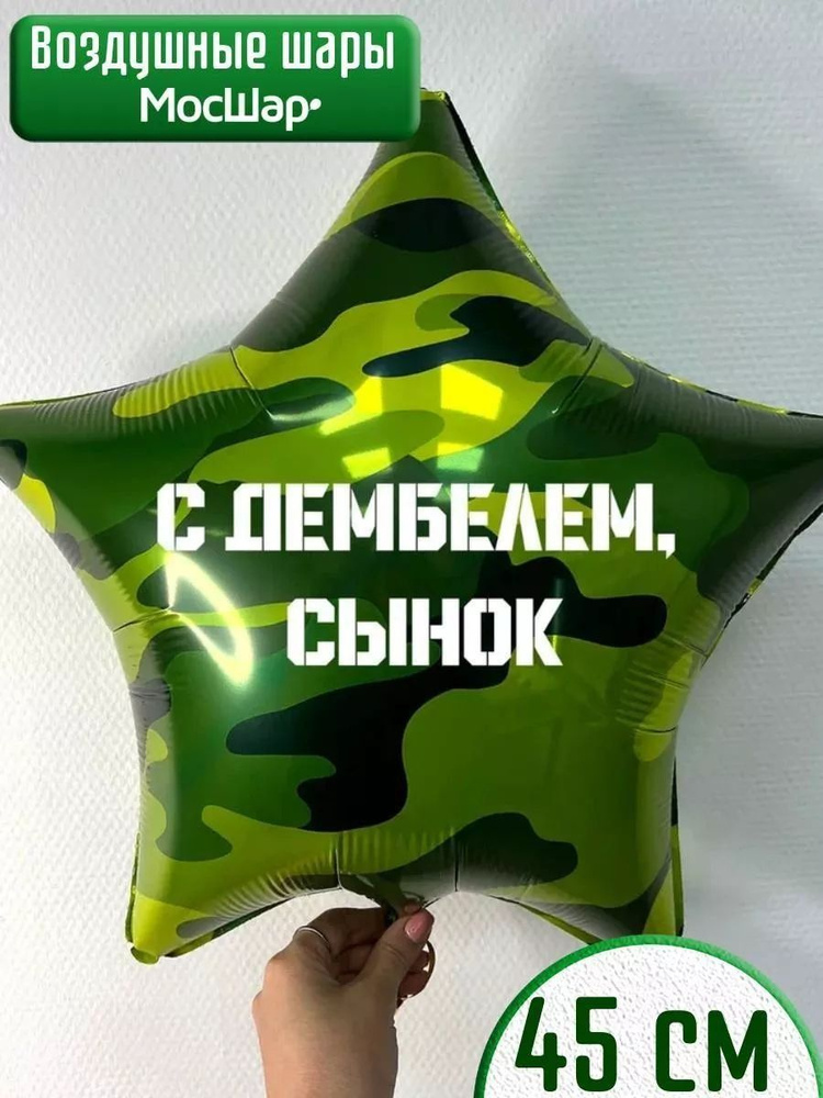 Воздушный шар на дембель, шар в форме звезды на ДМБ, камуфляж #1