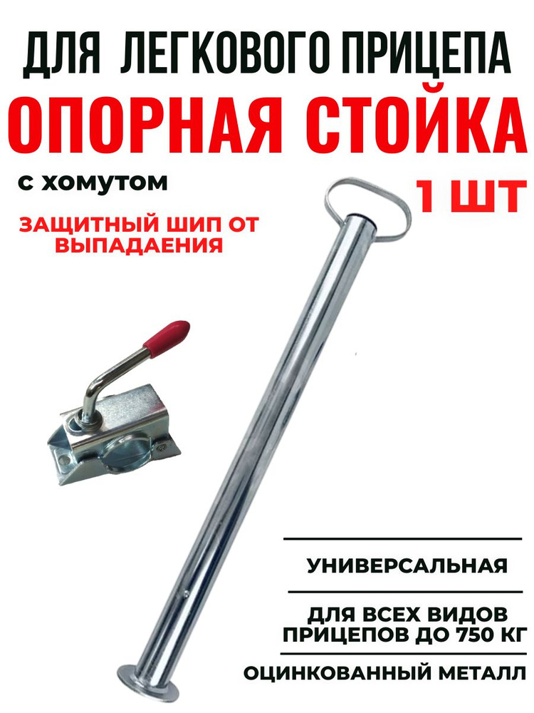 Опорная стойка для прицепа с хомутом для легкового прицепа купить c ...
