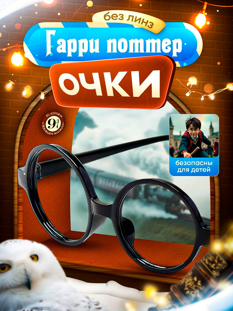 Очки Гарри Поттера #1