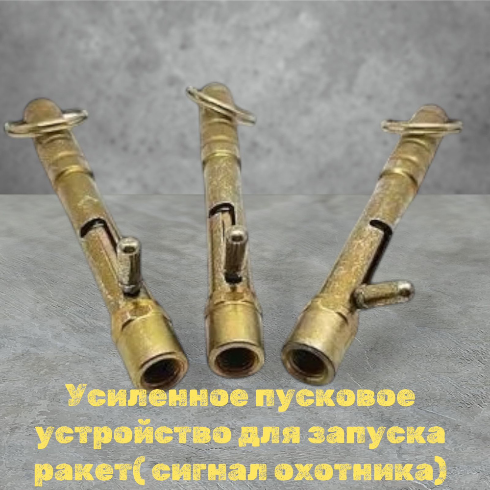 Усиленное пусковое устройство для запуска ракет "Сигнал Охотника" (металлическое) золото  #1