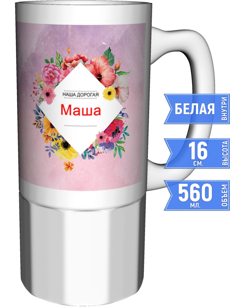 Кружка наша дорогая Маша - керамика большая #1