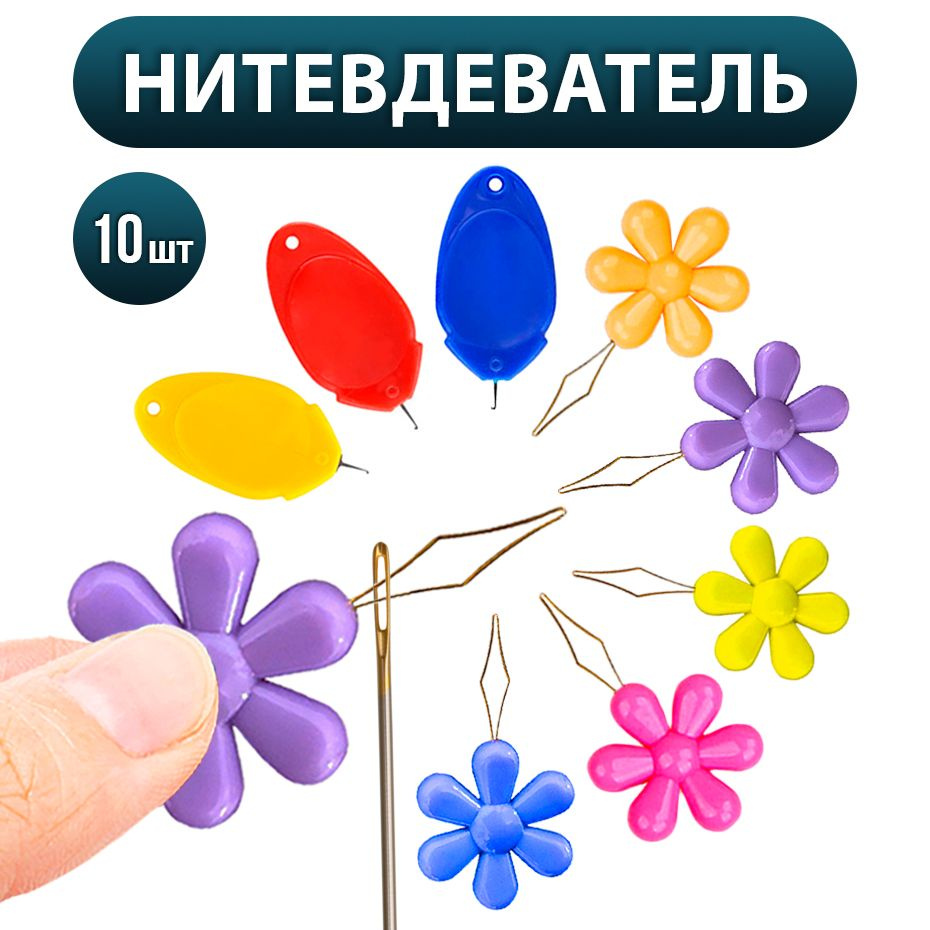 Нитевдеватель #1