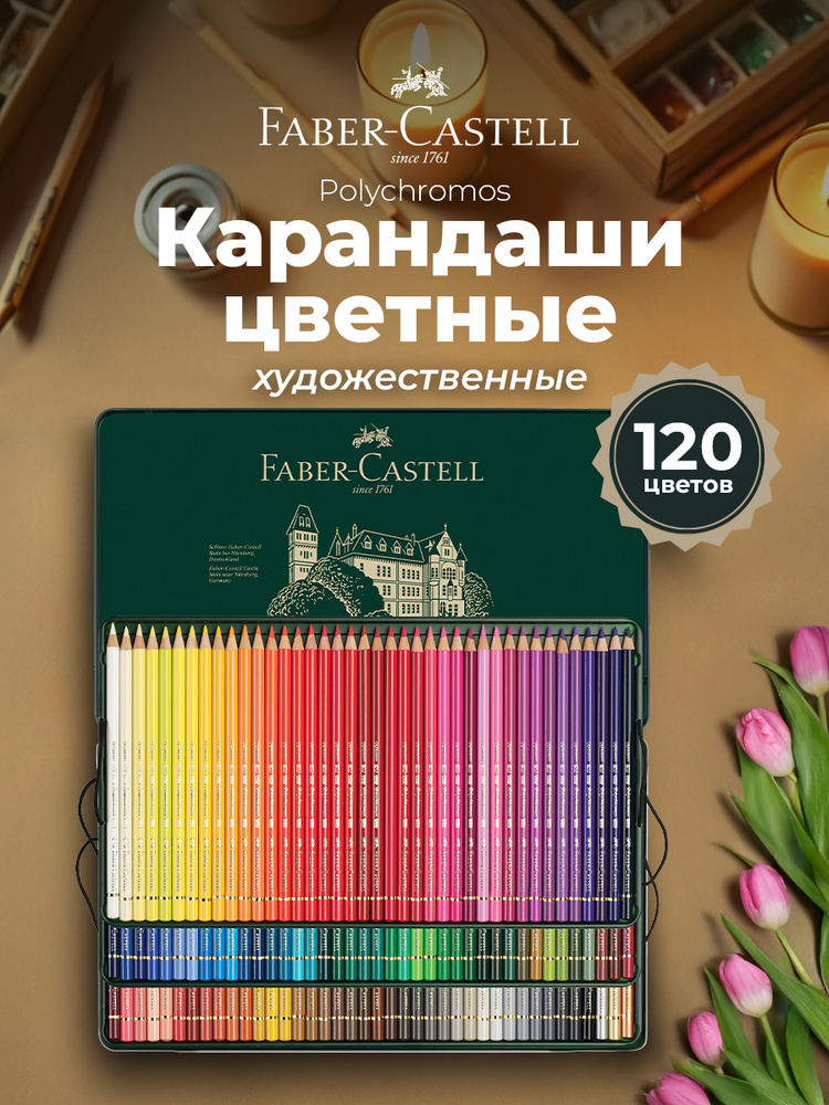 Карандаши для рисования профессиональные Faber-Castell "Polychromos", 120 цв. #1