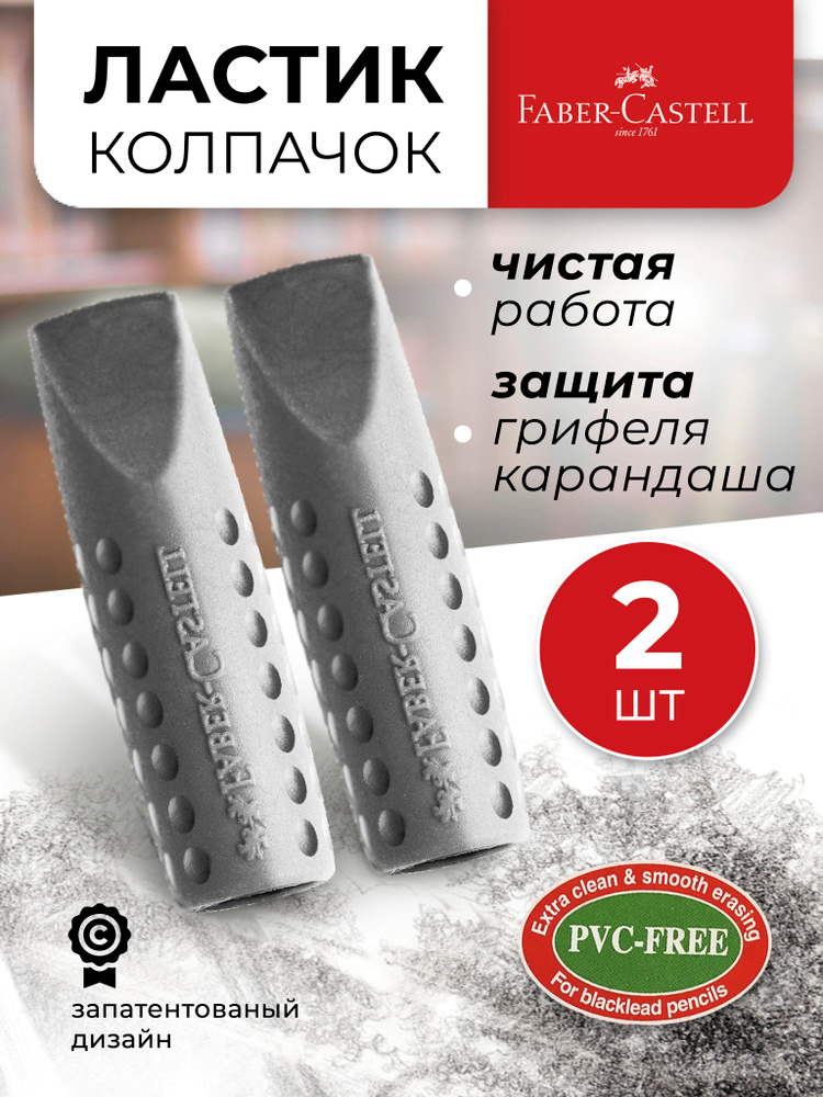 Faber-Castell Ластик колпачок на карандаш набор 2 штуки для школы Grip 2001 #1