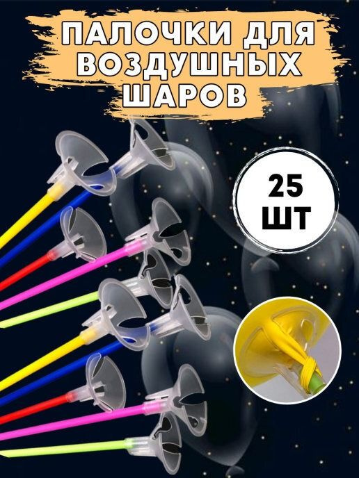 Палочки с держателями для воздушных шаров Мосшар ассорти 25 шт #1