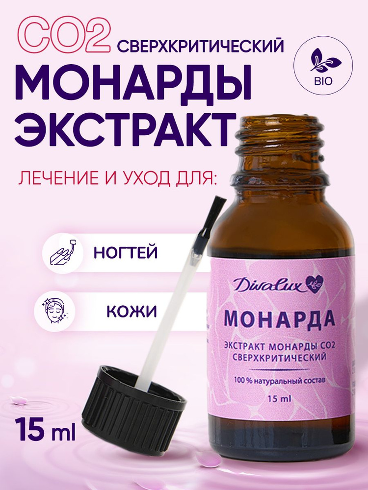 Экстракт монарды СО2 сверхкритический 15 мл с кисточкой для ногтей, кутикулы и кожи. Масло Монарды стоп #1