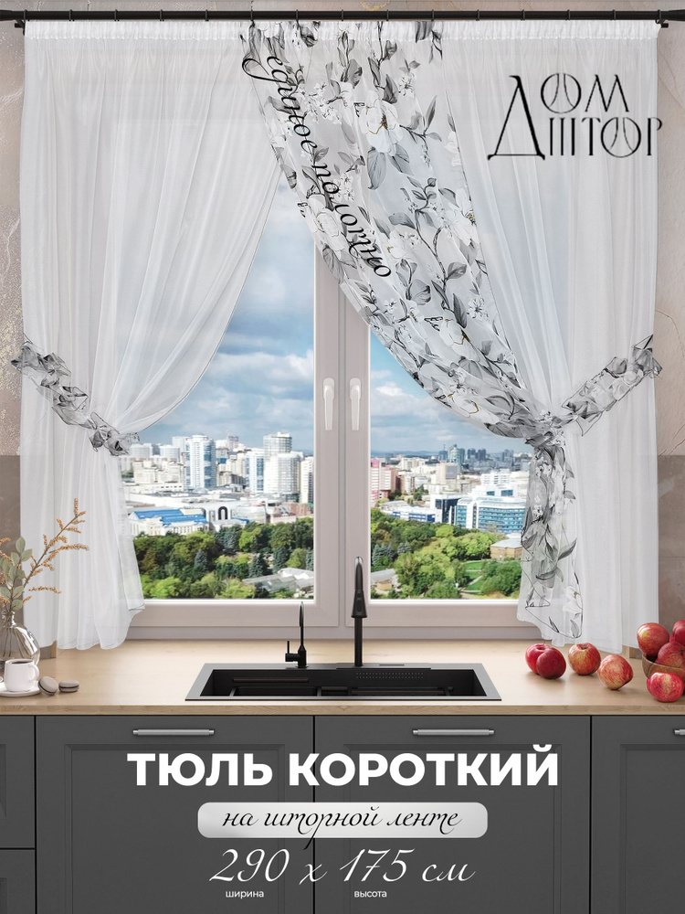 Дом штор Тюль для кухни 290x175 см крепление Лента, белый, серый  #1