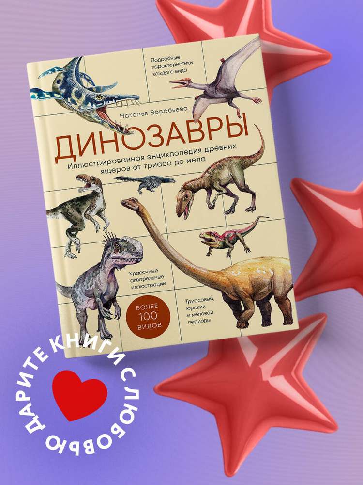 Динозавры. Иллюстрированная энциклопедия древних ящеров от триаса до мела | Воробьева Наталья Николаевна #1