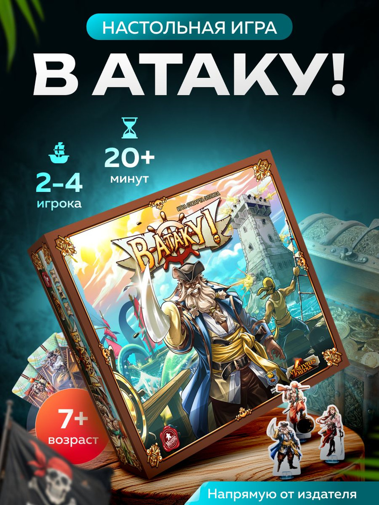 В Атаку! #1