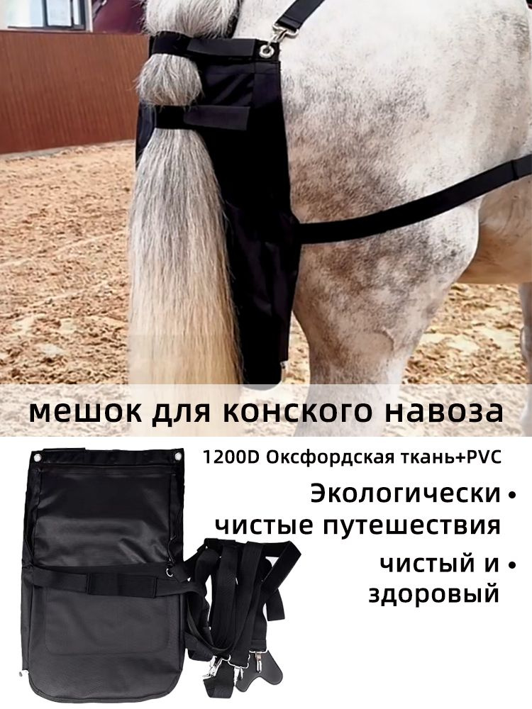 Мешки для конского навоза легко устанавливаются и легко чистятся L:64 ...