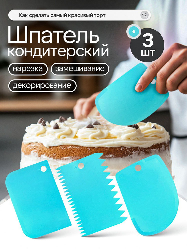 Кондитерский шпатель-скребок для декорирования торта, 3 шт #1