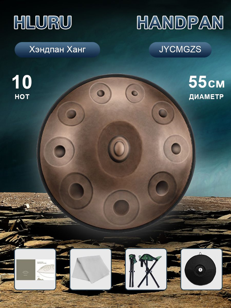 Хэндпан Ханг 10 нот, 55 см, Handpan купить на OZON по низкой цене ...