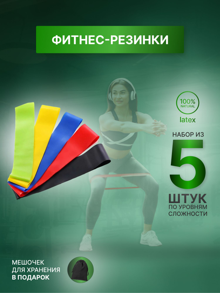 Резинки для фитнеса, набор 5 шт, фитнес резинка, эспандер ленточный #1