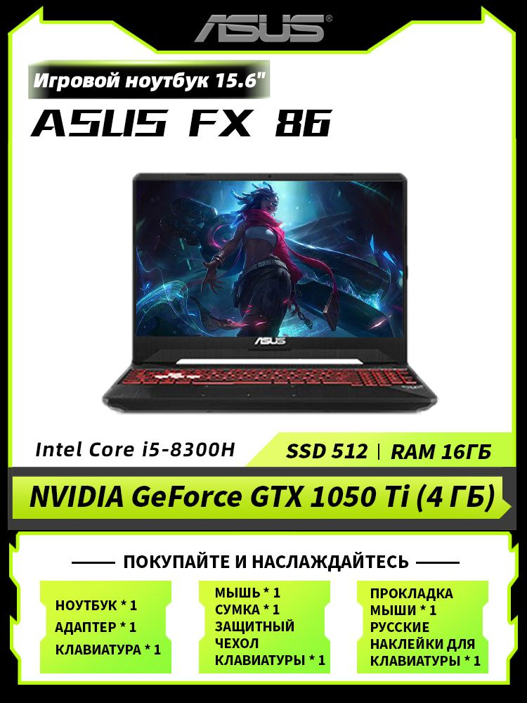 Игровой ноутбук ASUS, 15.6, FX86-1050Ti, Intel Core i5-8300H, 16