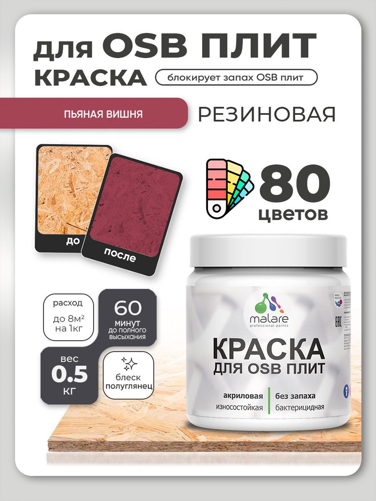 Резиновая краска для ОСБ плит Malare акриловая краска для дерева для наружных и внутренних работ, быстросохнущая #1