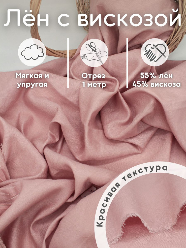 Лен ткань 1 м с вискозой для рукоделия и шитья #1