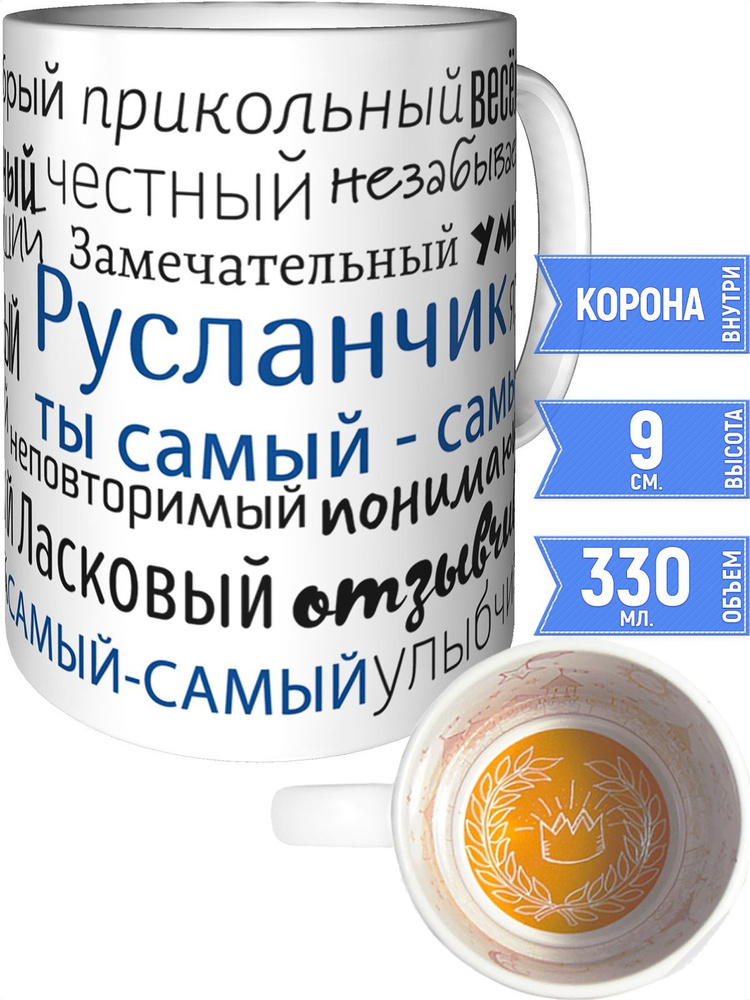 Кружка комплименты Русланчик - внутри рисунок короны #1