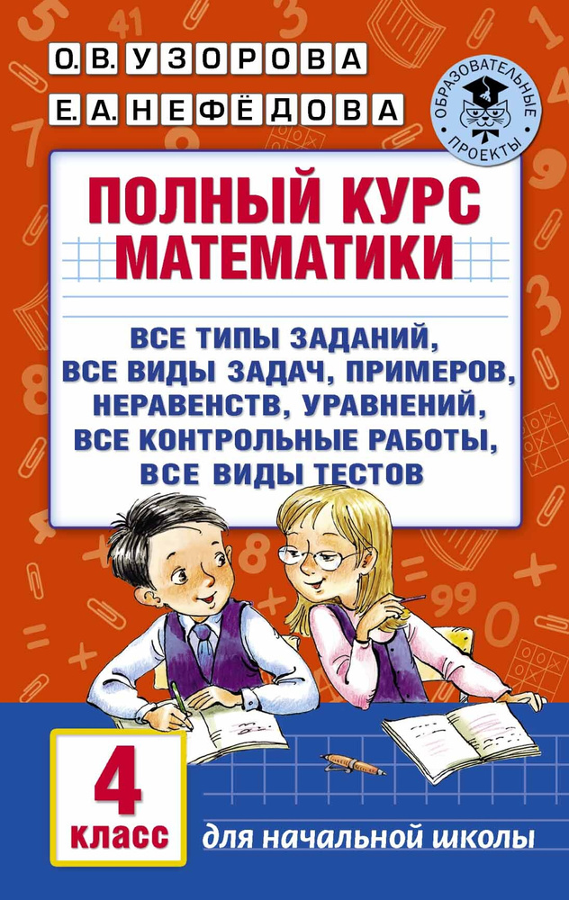 Полный курс математики. 4 класс | Узорова Ольга Васильевна, Нефедова Елена Алексеевна #1
