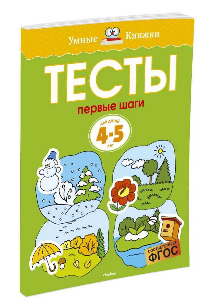 Первые шаги. Тесты для детей 4-5 лет | Земцова Ольга #1