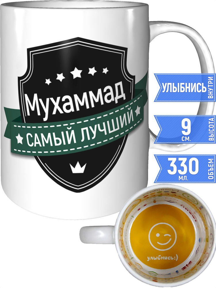 Кружка Мухаммад самый лучший - улыбнись внутри #1
