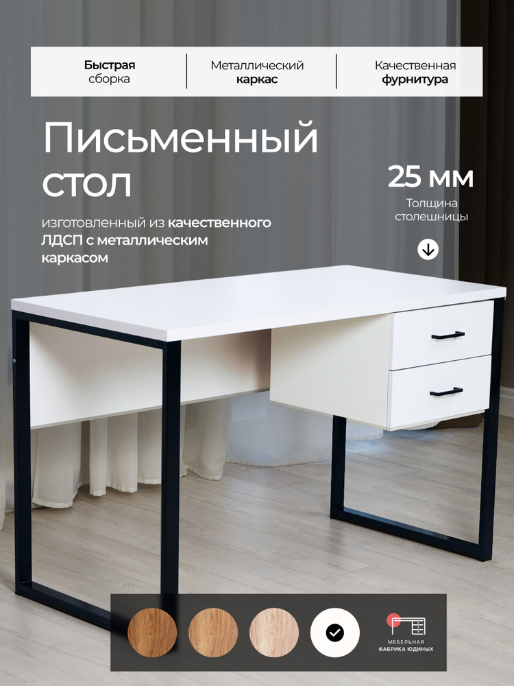 Стол компьютерный письменный с тумбой (с ящиками) Лофт "Плутон" 120х60см Белый черные ножки #1