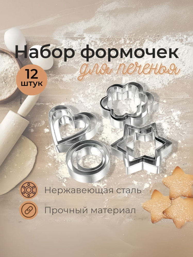 Набор формочек для выпечки печенья 12 шт. #1