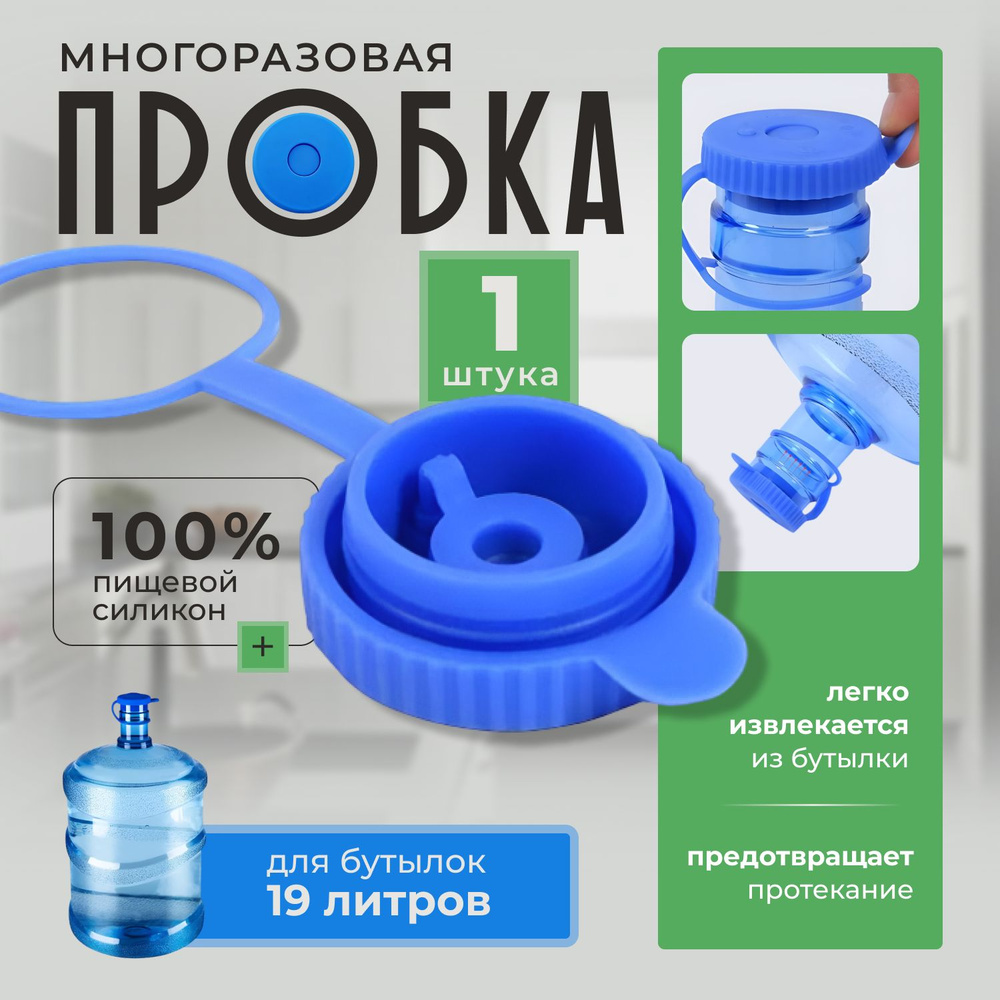Многоразовая крышка для бутылей 19 литров (Силиконовая пробка), 1 шт #1