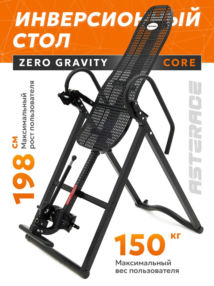 Инверсионный стол Asterace Zero Gravity Core для растяжки позвоночника; для спины #1