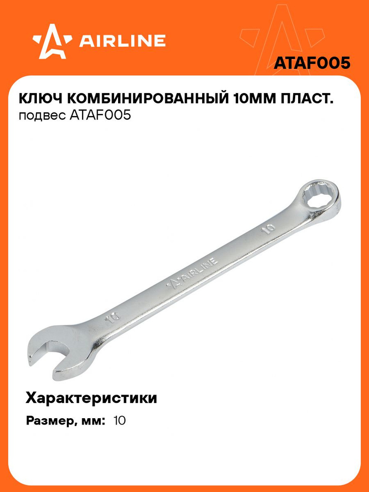 Ключ комбинированный 10 мм (AIRLINE)
