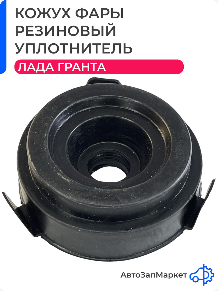 Кожух фары, крышка, резиновый уплотнитель совместим с Лада Гранта, ВАЗ 2190/ LADA Granta #1