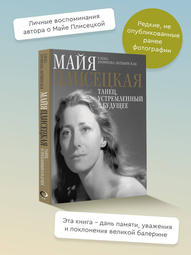 Майя Плисецкая. Танец, устремленный в будущее | Ерофеева-Литвинская Елена Владимировна #1