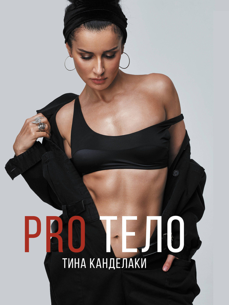 PRO тело #1
