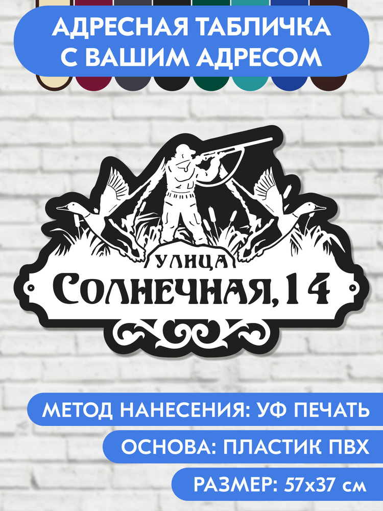 Адресная табличка на дом 570х370 мм. "Домовой знак Охотник", чёрная, из пластика, УФ печать не выгорает #1