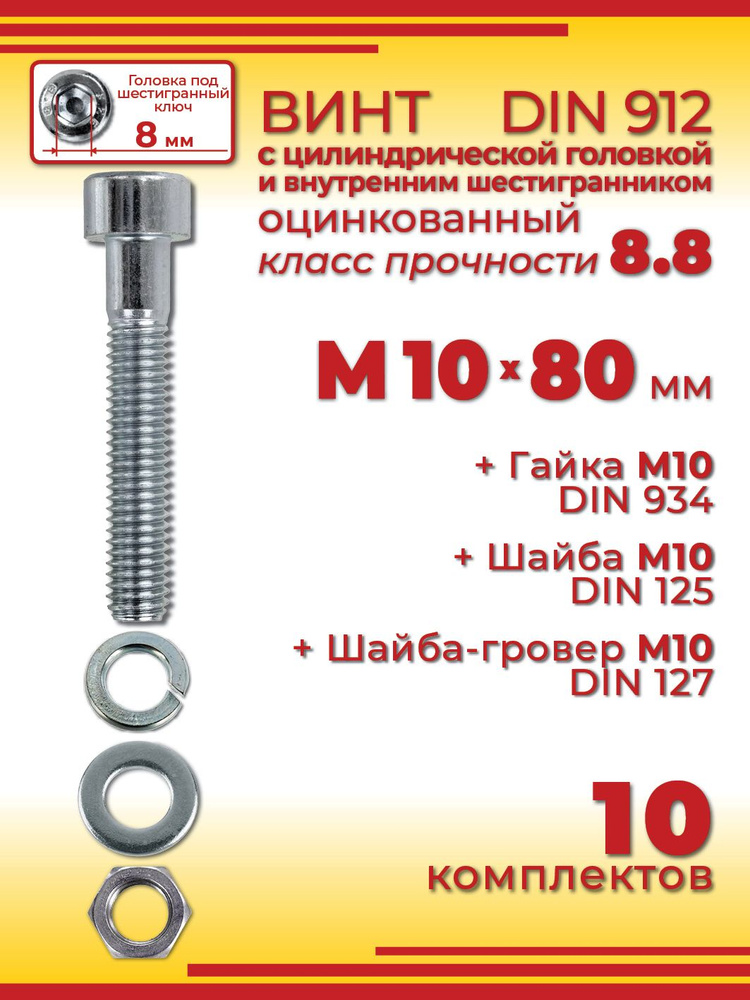 Винт М10*1 5*80 внутр. шестигран.(уп. 10 шт)