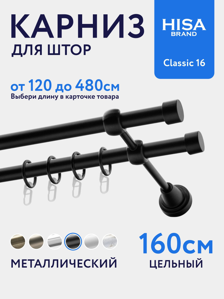 Карниз для штор 160 см (цельный) двухрядный с кольцами на 1 ряд настенный металлический / гардина для #1