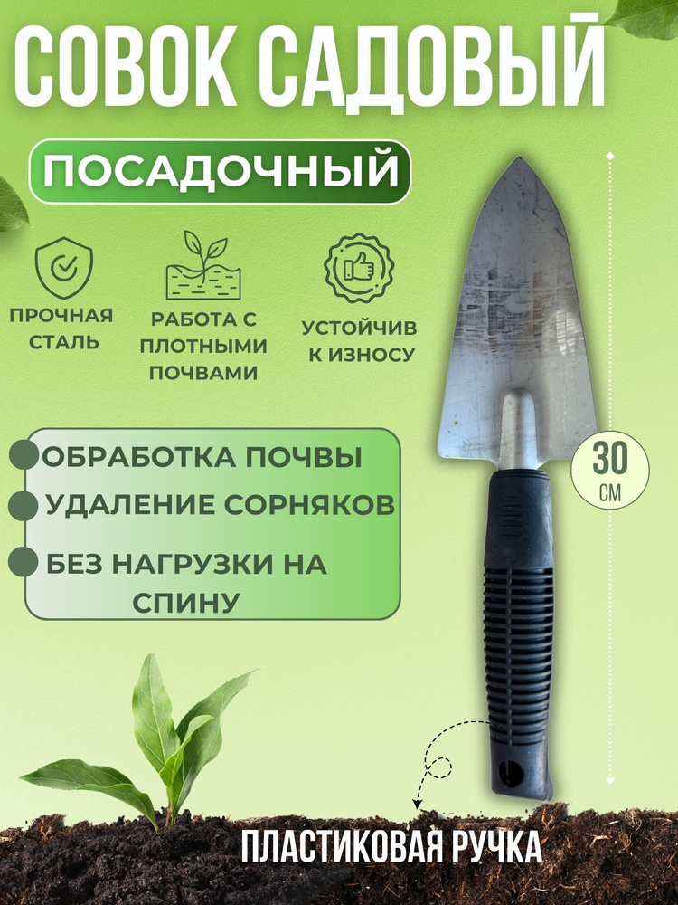 Совок для дачи сада и огорода Инструмент садовый металлический для прополки пикеровочно-посадочный пластиковая #1