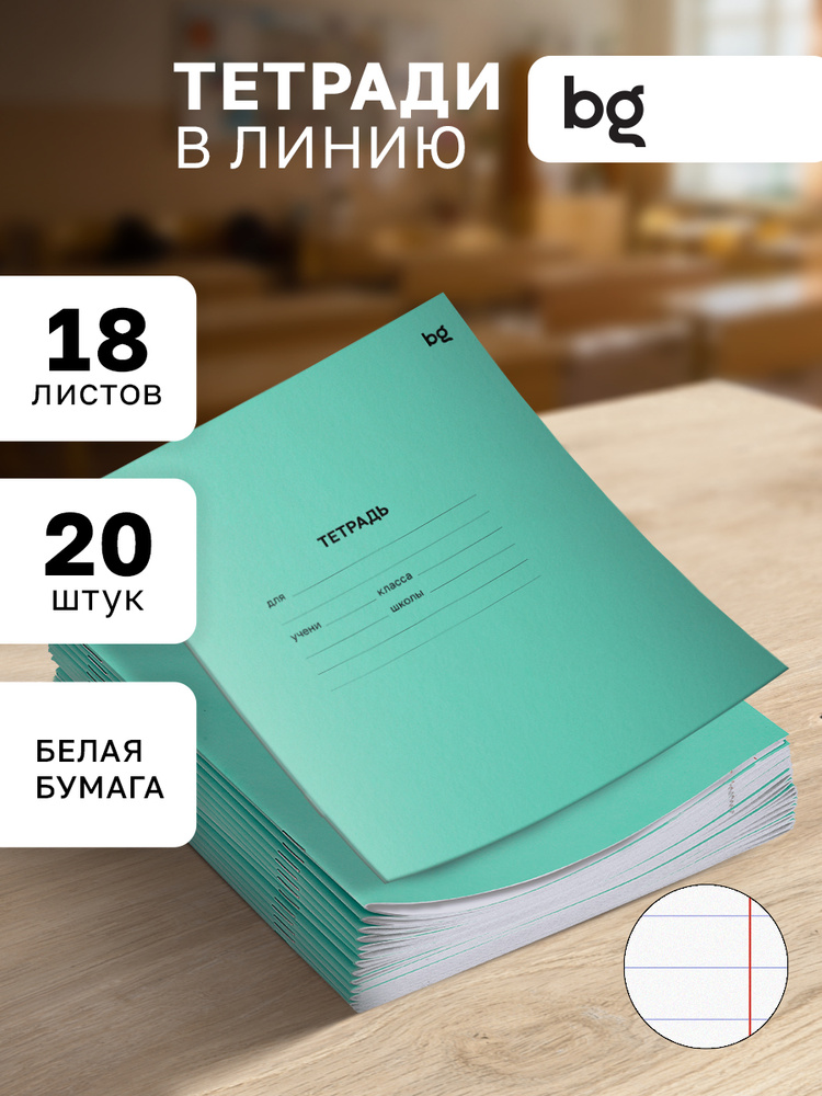 Тетради в линейку 18 листов 20 штук #1