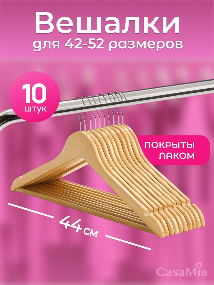 CasaMia Вешалки для одежды 10 шт, 44см, 42-52 размер. Вешалка-плечики деревянные набор. Подарок на День #1