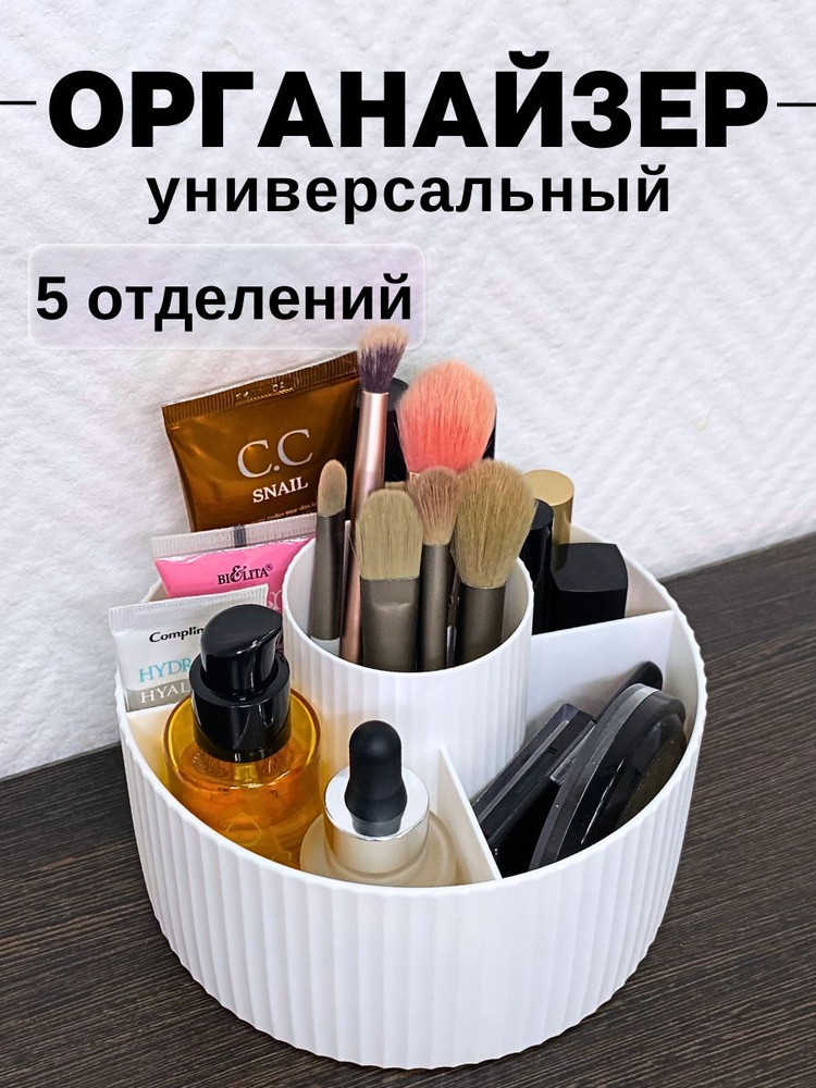 Универсальный органайзер для хранения косметики и мелочей, белый #1