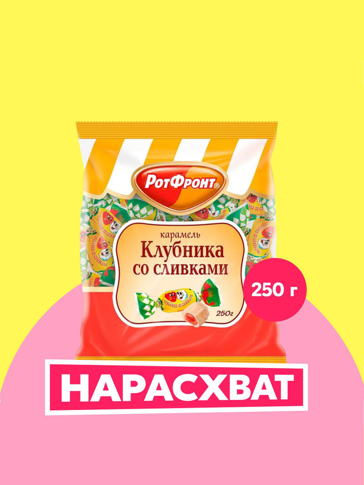 Конфеты Рот Фронт Карамель, клубника со сливками, 250 г купить на OZON ...