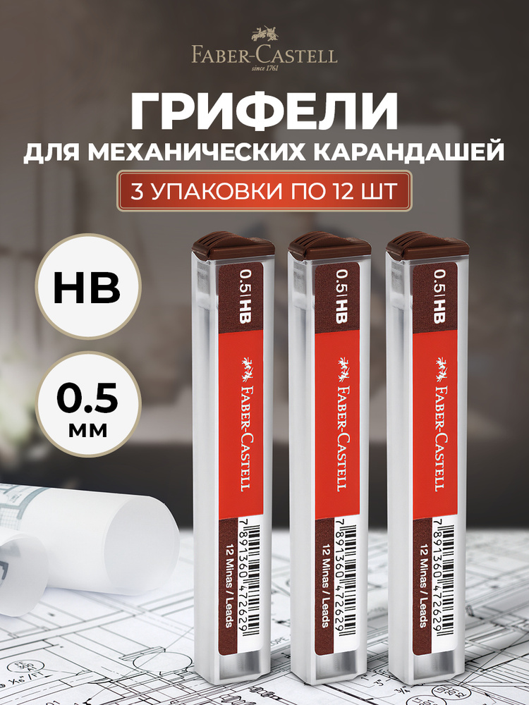 Faber-Castell Грифели для механических карандашей 0,5 мм, HB, набор 3шт Polymer #1