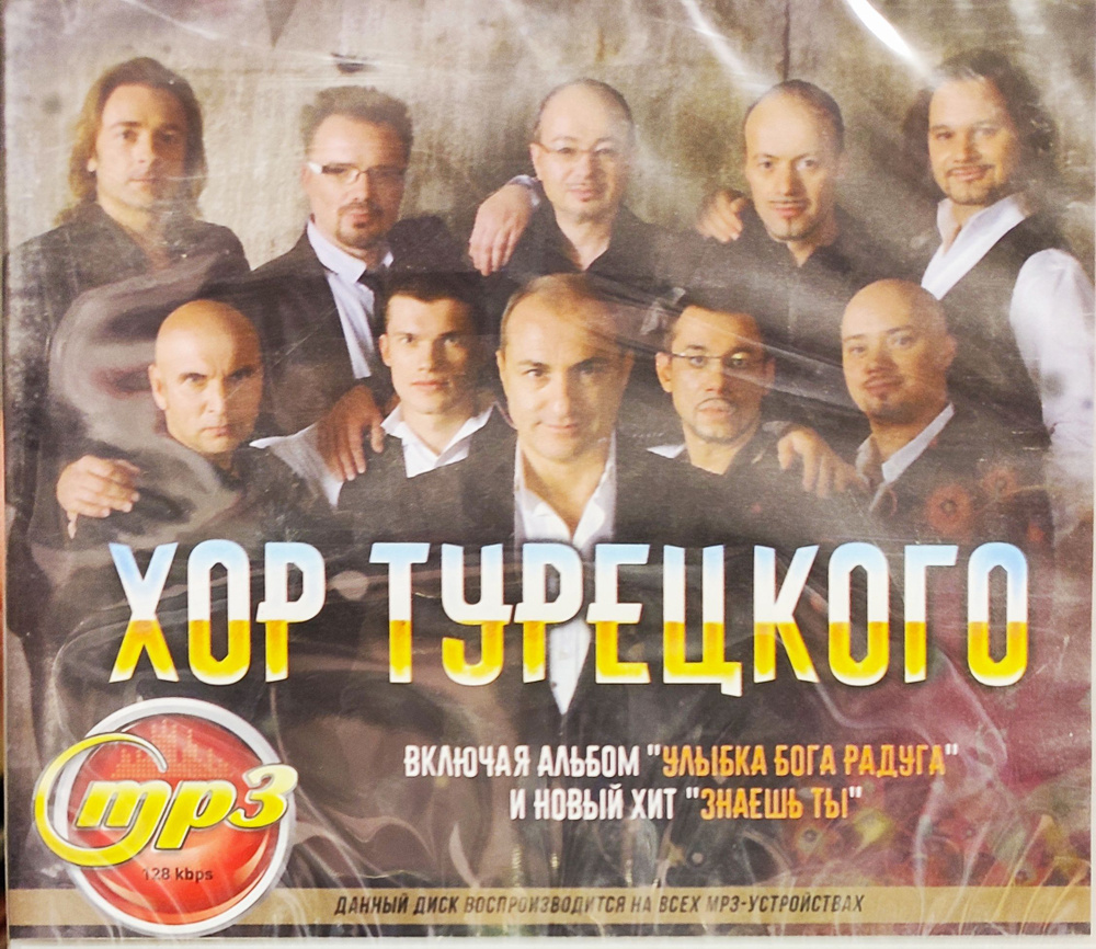 Хор Турецкого. MP3 диск #1