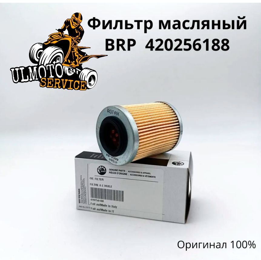 Оригинальный масляный фильтр для техники BRP 420256188 купить на